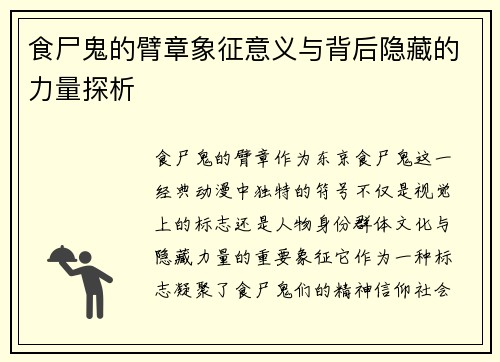 食尸鬼的臂章象征意义与背后隐藏的力量探析