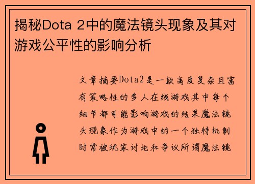 揭秘Dota 2中的魔法镜头现象及其对游戏公平性的影响分析