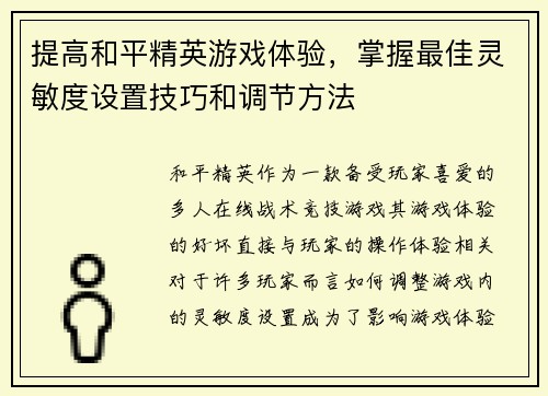 提高和平精英游戏体验，掌握最佳灵敏度设置技巧和调节方法