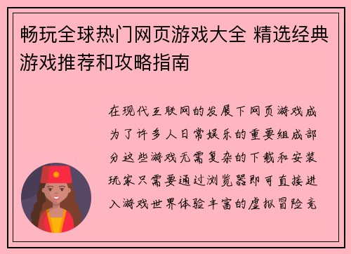 畅玩全球热门网页游戏大全 精选经典游戏推荐和攻略指南