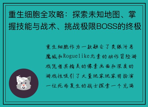 重生细胞全攻略：探索未知地图、掌握技能与战术、挑战极限BOSS的终极指南