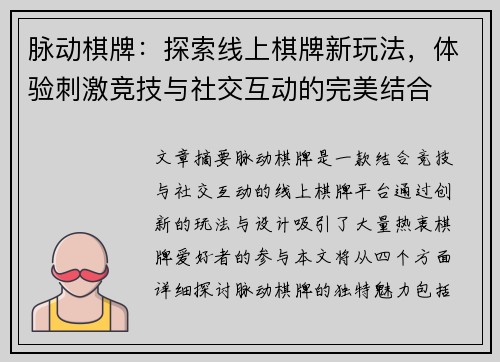 脉动棋牌：探索线上棋牌新玩法，体验刺激竞技与社交互动的完美结合