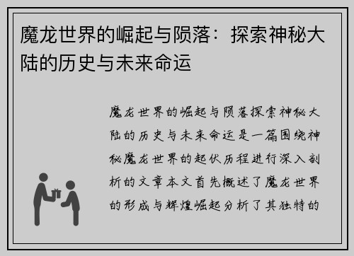魔龙世界的崛起与陨落：探索神秘大陆的历史与未来命运