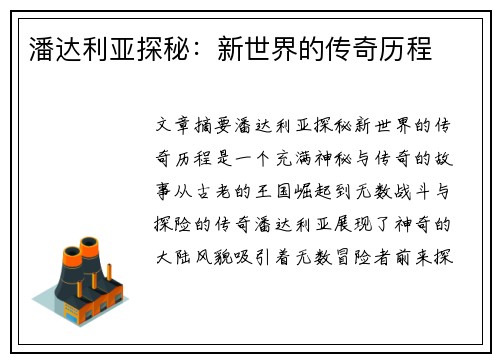 潘达利亚探秘：新世界的传奇历程