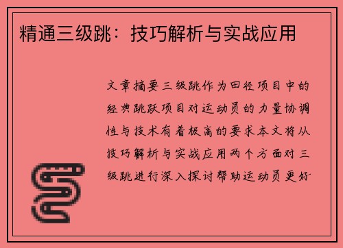 精通三级跳：技巧解析与实战应用