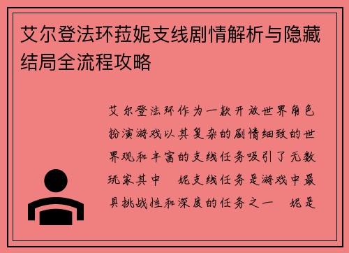 艾尔登法环菈妮支线剧情解析与隐藏结局全流程攻略