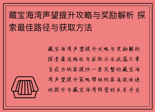 藏宝海湾声望提升攻略与奖励解析 探索最佳路径与获取方法