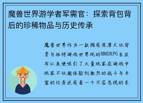 魔兽世界游学者军需官：探索背包背后的珍稀物品与历史传承